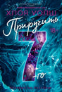 Лицевая обложка книги «Приручить 7-го» Хлои Уолш