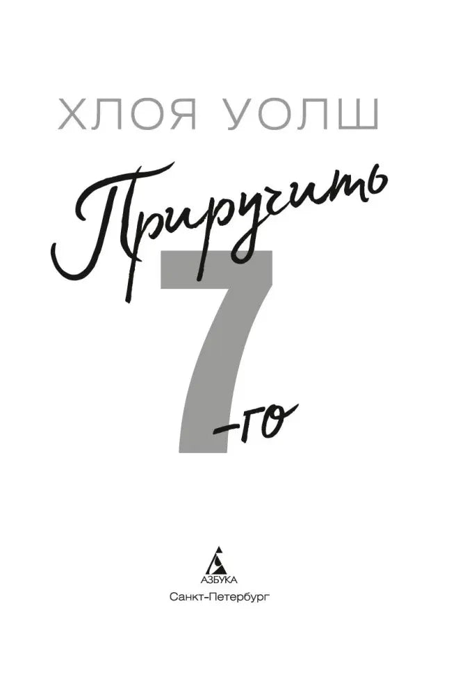 Титульный лист «Приручить 7-го»