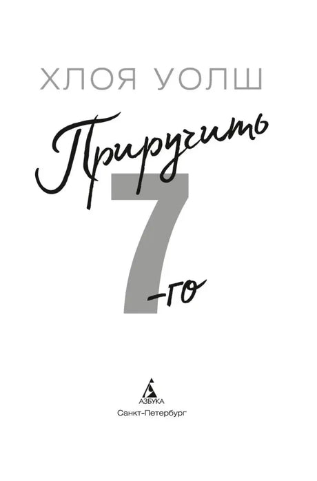 Титульный лист «Приручить 7-го»