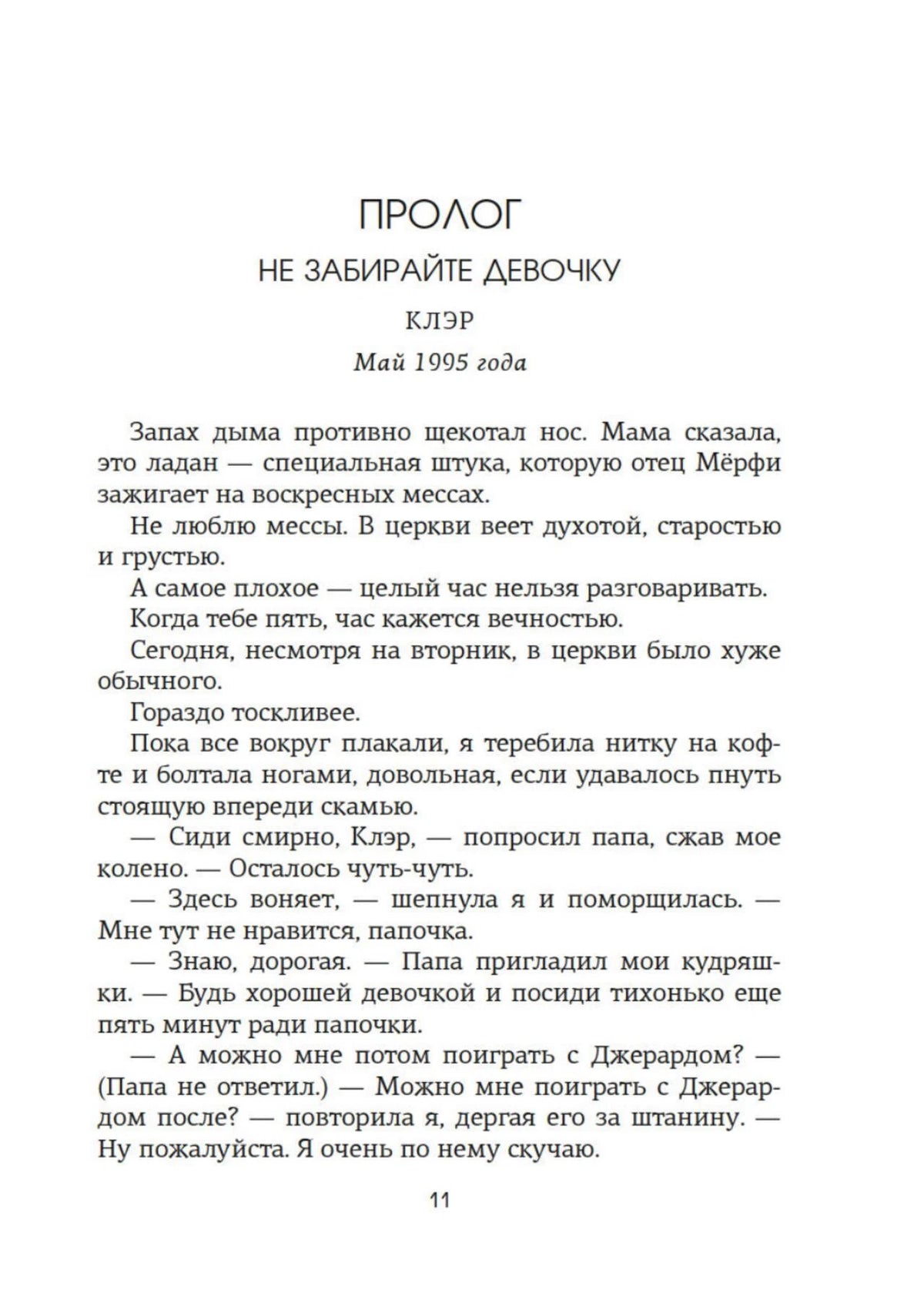 Начало пролога «Не забирайте девочку», страница 11