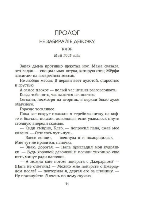 Начало пролога «Не забирайте девочку», страница 11
