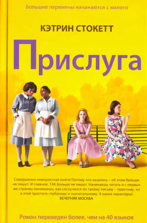Жёлтая обложка «Прислуга» с четырьмя женщинами у зелёной скамейки.