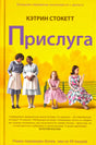 Жёлтая обложка «Прислуга» с четырьмя женщинами у зелёной скамейки.