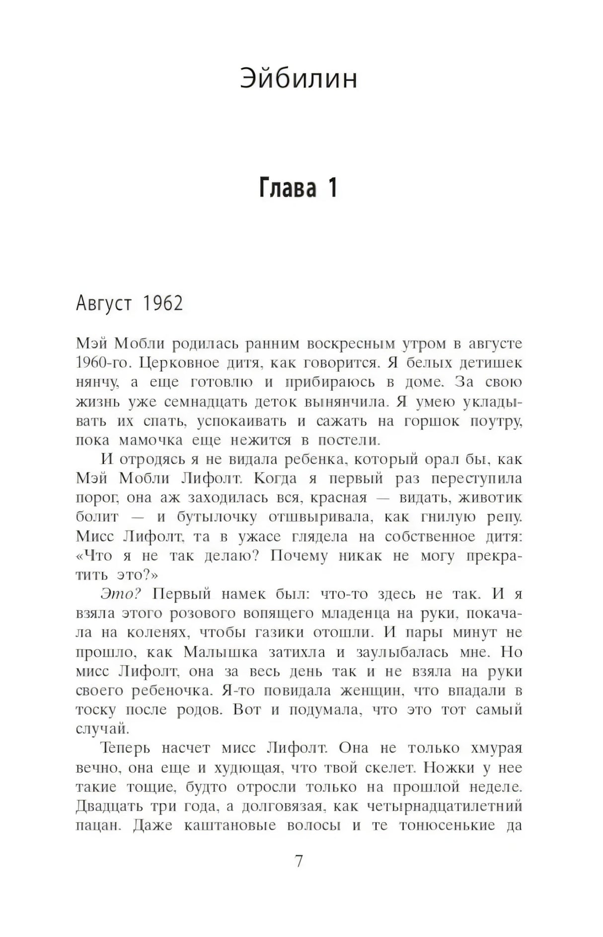 Первая страница главы 1 «Эйбилин», страница 7.