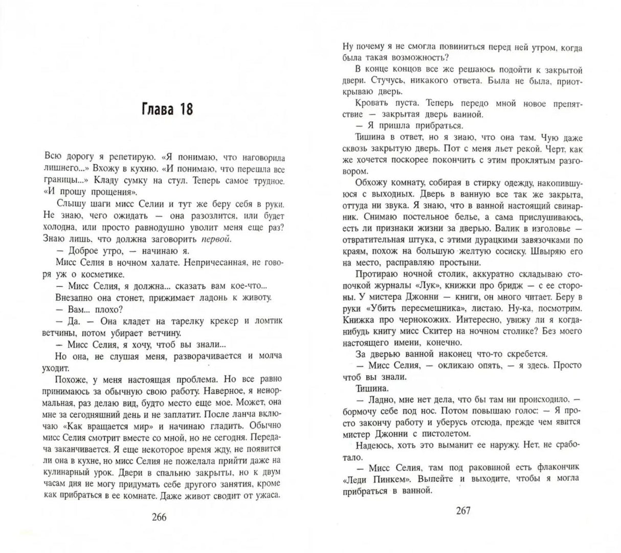 Разворот главы 18 с текстом романа, страницы 266–267.