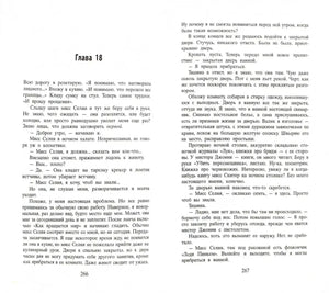 Разворот главы 18 с текстом романа, страницы 266–267.