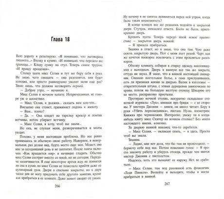 Разворот главы 18 с текстом романа, страницы 266–267.
