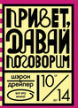 Привет, давай поговорим null - 0