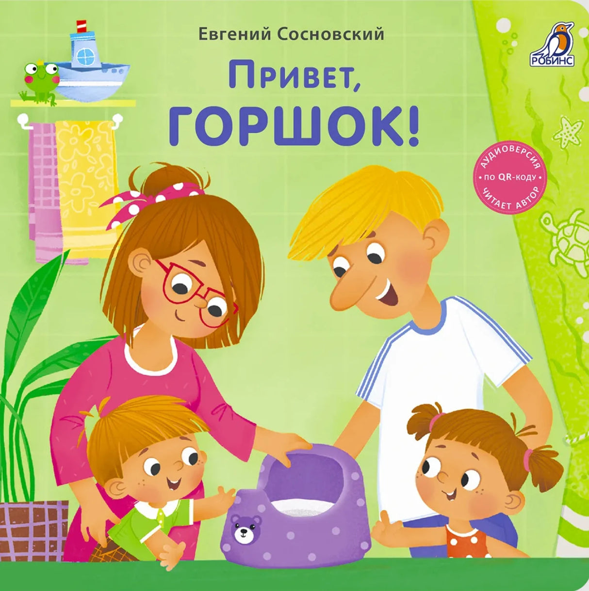 Привет, горшок! 978-5-4366-1005-4 - 0