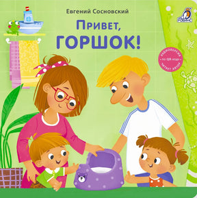 Привет, горшок! 978-5-4366-1005-4 - 0