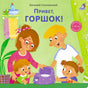 Привет, горшок! 978-5-4366-1005-4 - 0