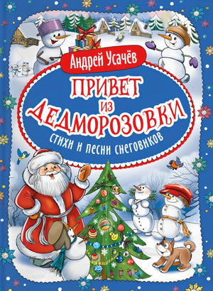Усачев А. Привет из Дедморозовки. Стихи и песни снеговиков 9785353116011