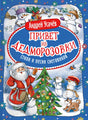 Усачев А. Привет из Дедморозовки. Стихи и песни снеговиков 9785353116011