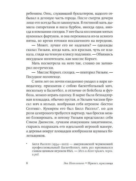 Страница 8 романа с текстом, сноской о Билле Расселе и колонтитулом книги