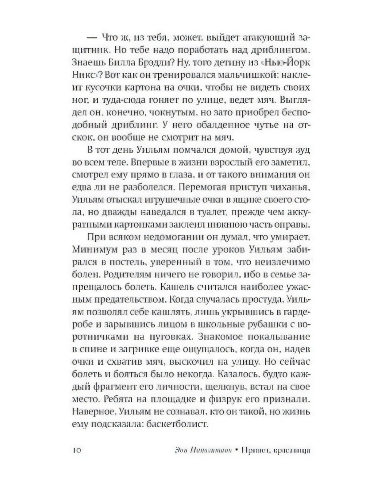 Страница 10 романа с текстом и колонтитулом «Энн Наполитано • Привет, красавица»