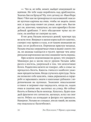 Страница 10 романа с текстом и колонтитулом «Энн Наполитано • Привет, красавица»