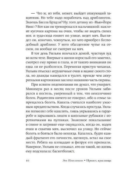 Страница 10 романа с текстом и колонтитулом «Энн Наполитано • Привет, красавица»