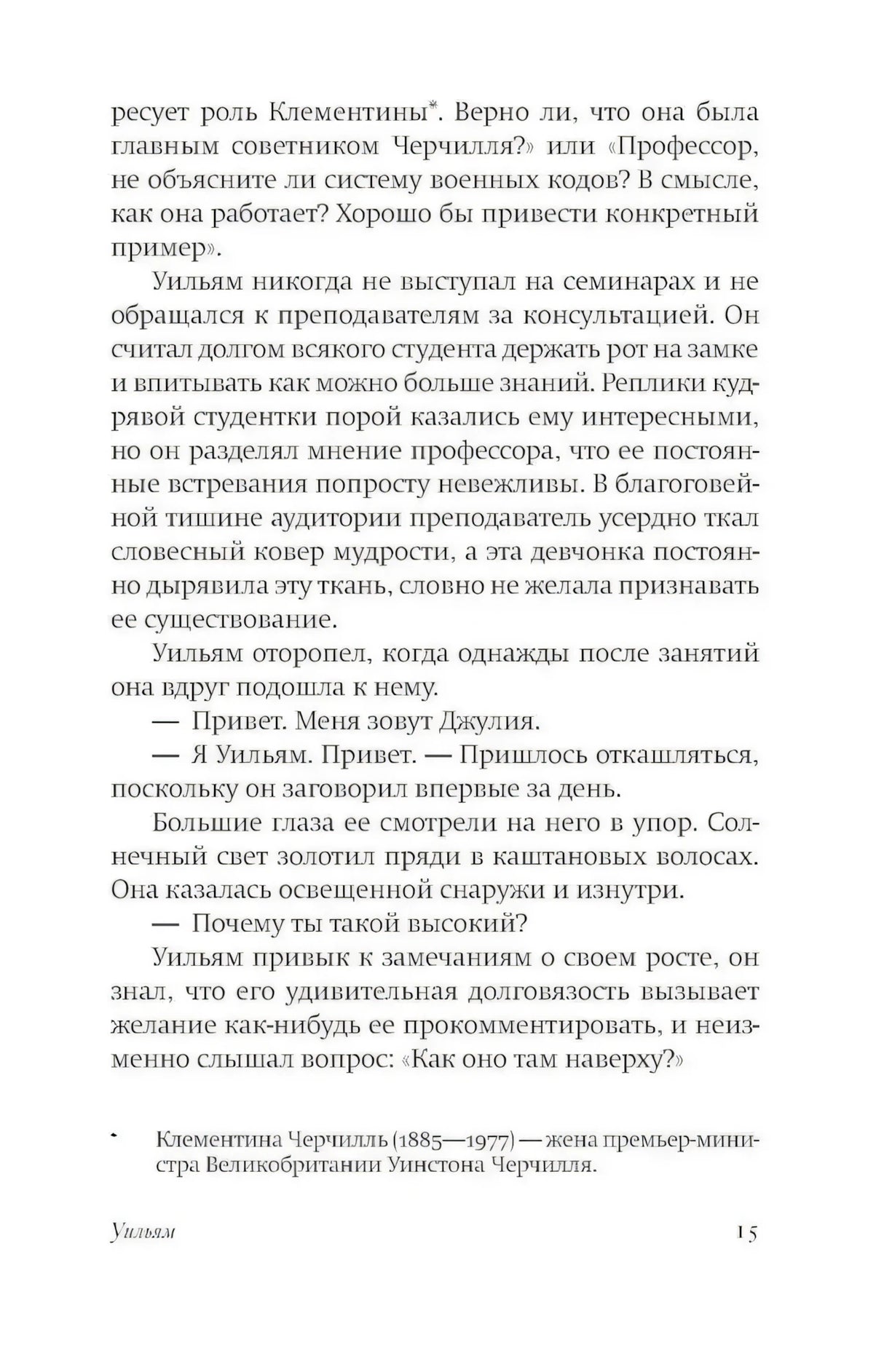Страница 15 романа с диалогом Уильяма и Джулии