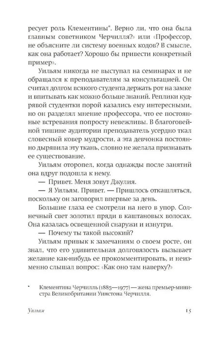 Страница 15 романа с диалогом Уильяма и Джулии