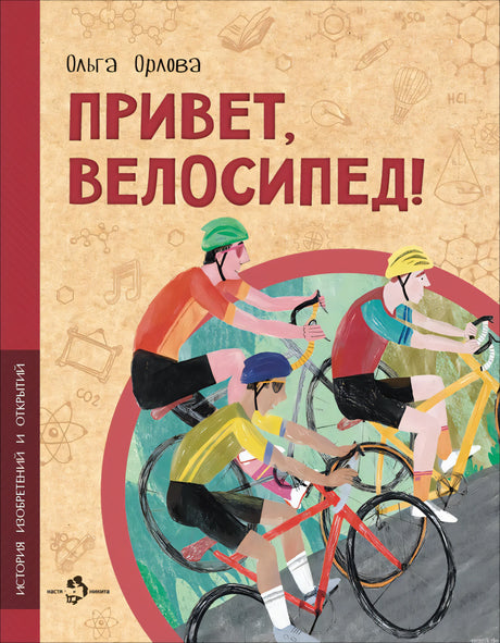 Обложка книги "Привет, велосипед!" для детей от 6 лет.