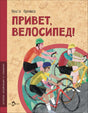 Обложка книги "Привет, велосипед!" для детей от 6 лет.