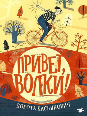 Привет, волки! null - 0