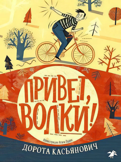Привет, волки! null - 0