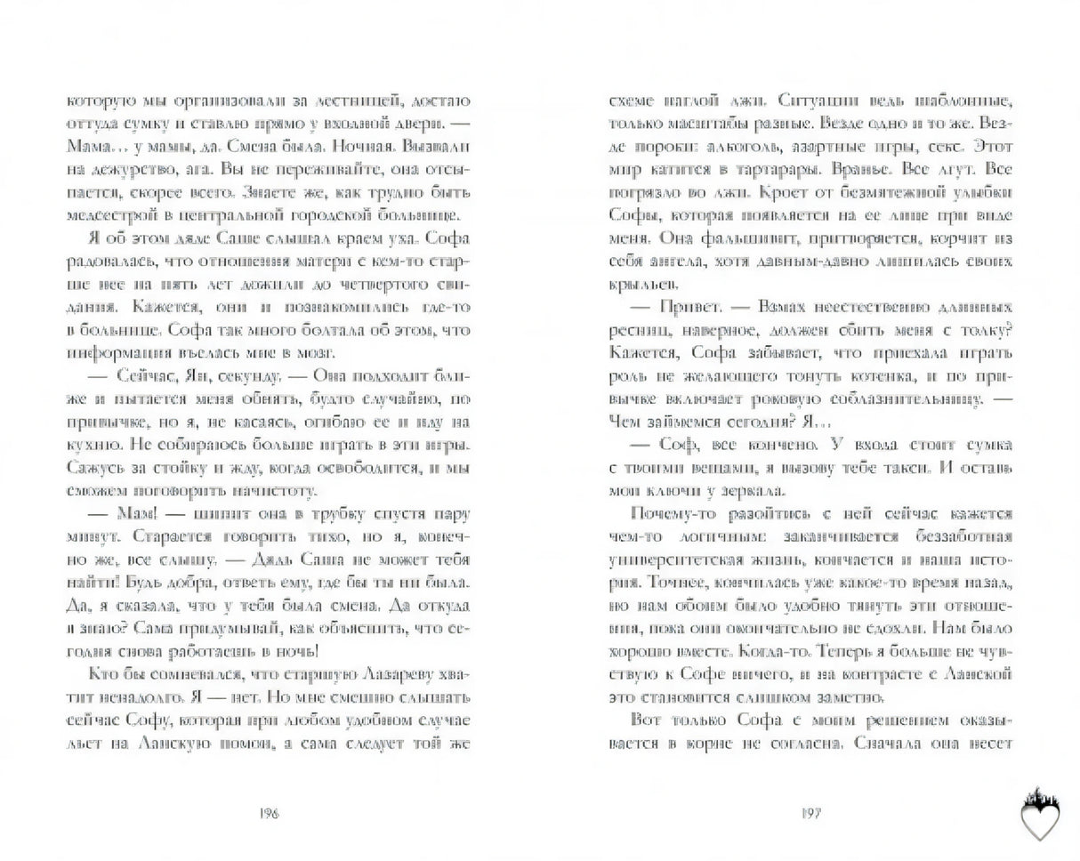Разворот романа со страницами 196–197 и основным текстом.