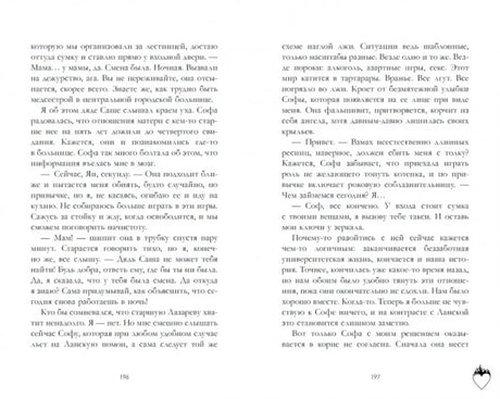 Разворот романа со страницами 196–197 и основным текстом.