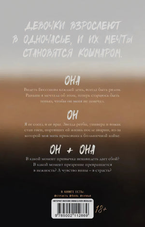 Задняя обложка романа с аннотацией, цитатой и штрихкодом.