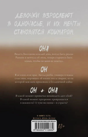 Задняя обложка романа с аннотацией, цитатой и штрихкодом.