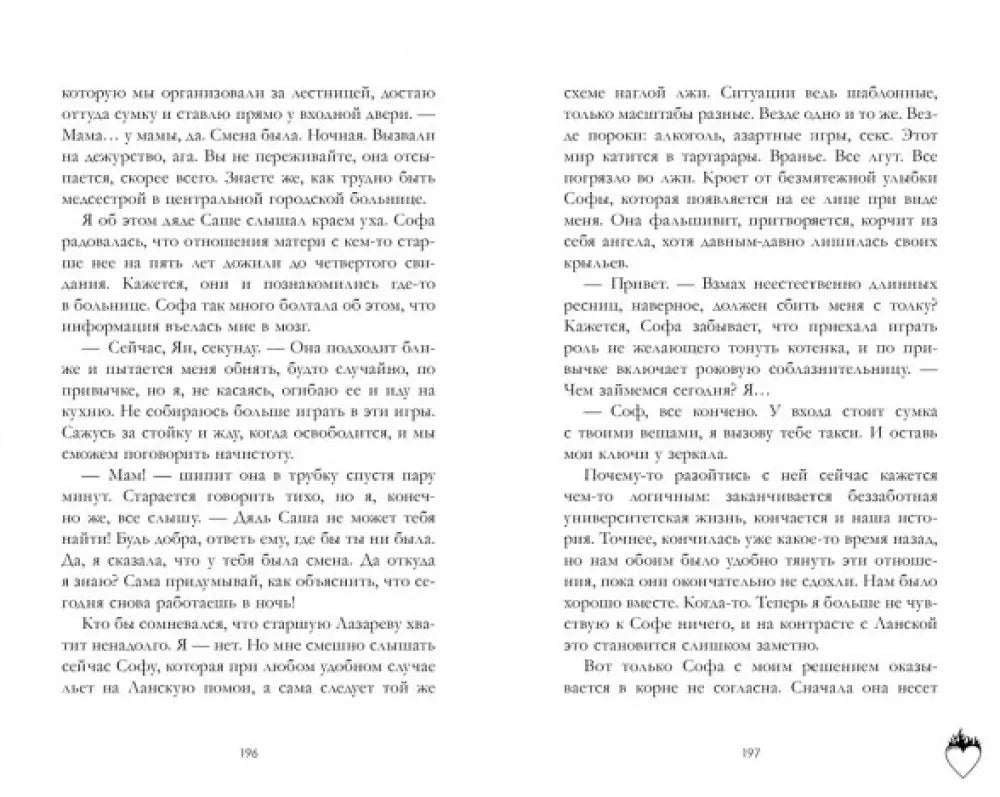 Разворот романа со страницами 196–197 и основным текстом.