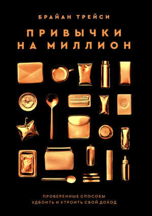 Привычки на миллион: проверенные способы удвоить и утроить свой доход null - 0