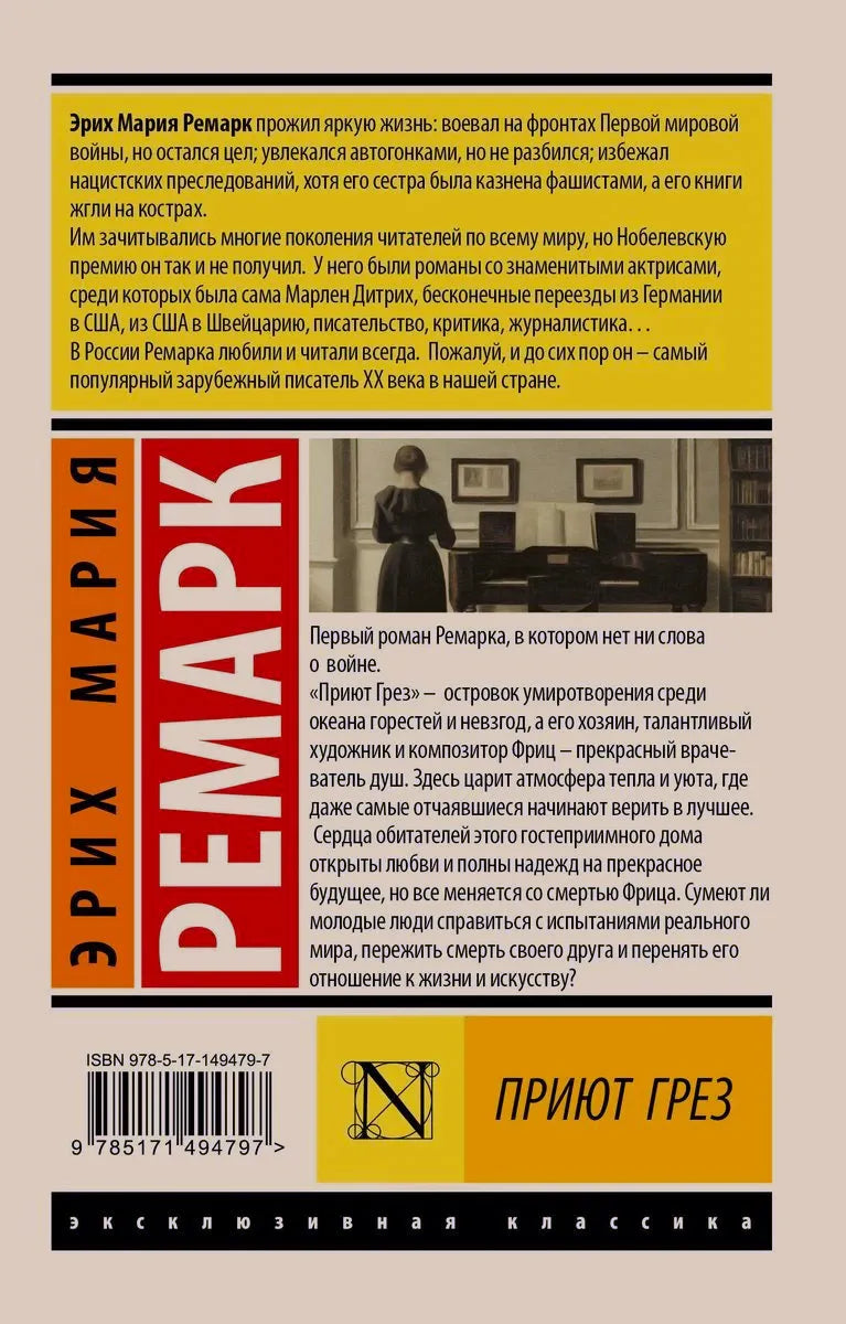 Оборотная обложка книги «Приют грез» с аннотацией и штрихкодом