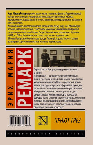 Оборотная обложка книги «Приют грез» с аннотацией и штрихкодом