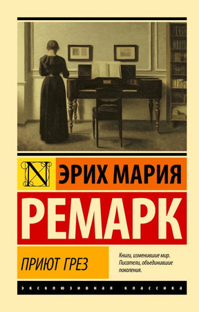 Лицевая обложка книги Эриха Марии Ремарка «Приют грез»