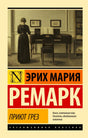 Лицевая обложка книги Эриха Марии Ремарка «Приют грез»