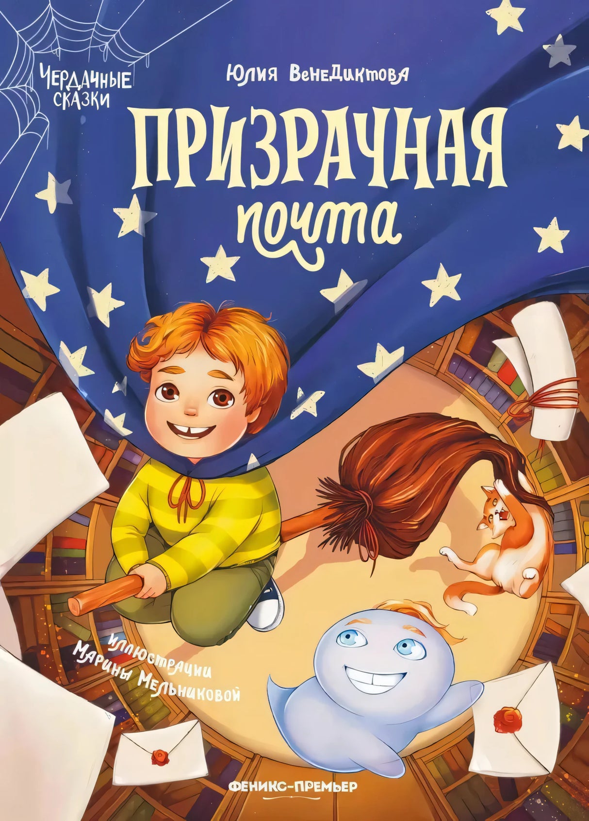 Призрачная почта 9785222371695