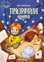 Призрачная почта 9785222371695