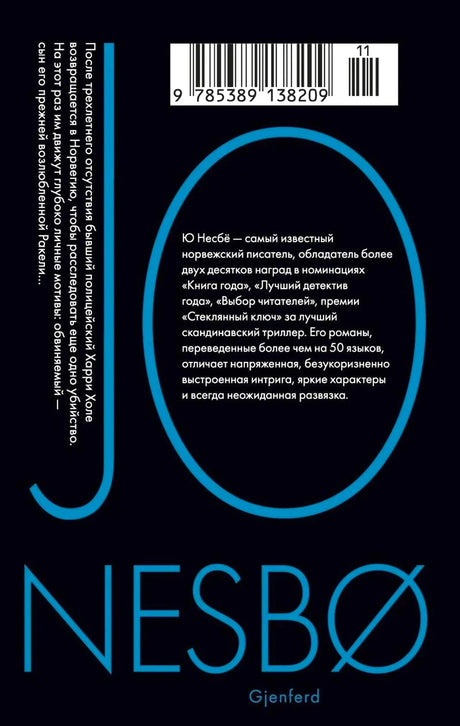 Оборотная сторона книги Ю Несбё с аннотацией, штрихкодом и синим графическим элементом.