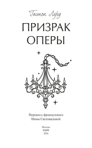 Титульная страница: «Призрак Оперы», рисунок люстры, перевод Световидовой, МИФ 2024