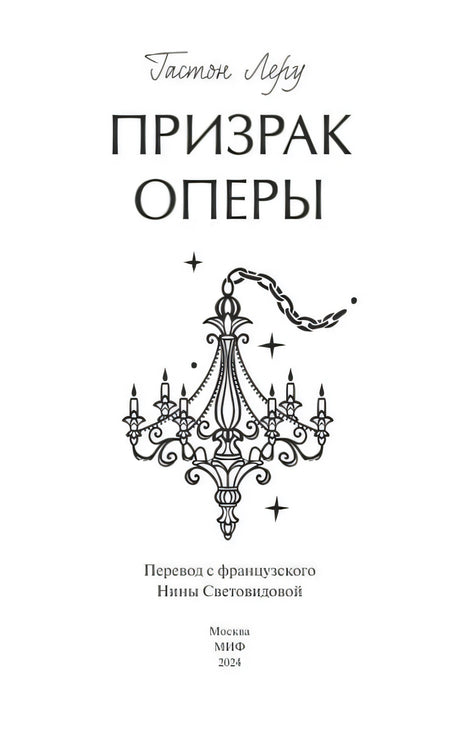 Титульная страница: «Призрак Оперы», рисунок люстры, перевод Световидовой, МИФ 2024