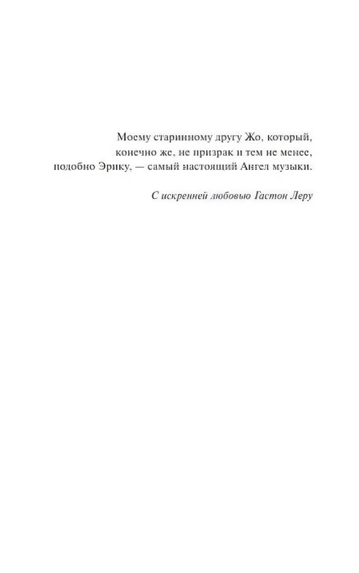 Страница посвящения: «Моему старинному другу Жо… самый настоящий Ангел музыки. С искренней любовью Гастон Леру»