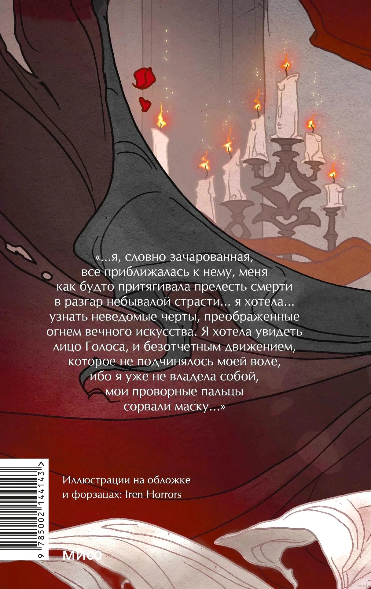 Задняя обложка «Призрак Оперы»: цитата на фоне иллюстрации со свечами, штрихкод, логотип МИФ