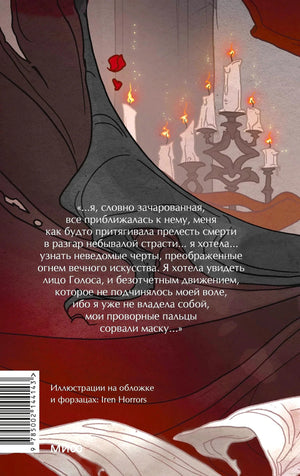 Задняя обложка «Призрак Оперы»: цитата на фоне иллюстрации со свечами, штрихкод, логотип МИФ