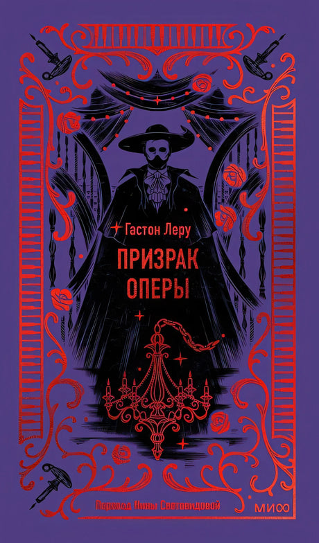 Обложка Призрак Оперы. Вечные истории 978-5-00214-836-3