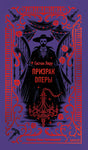 Обложка Призрак Оперы. Вечные истории 978-5-00214-836-3