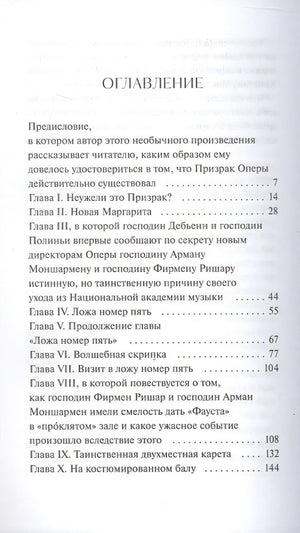Призрак Оперы. Вечные истории 978-5-00214-836-3 - 1