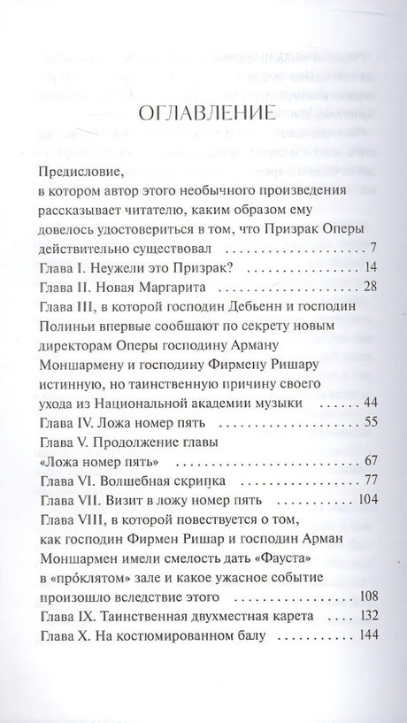 Призрак Оперы. Вечные истории 978-5-00214-836-3 - 1