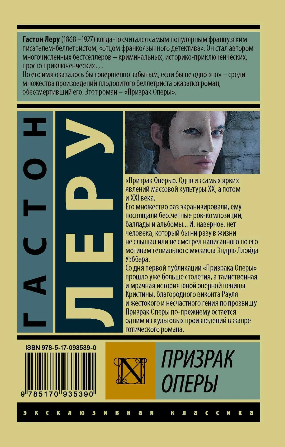Задняя обложка «Призрака Оперы» с аннотацией, штрихкодом и портретом Призрака